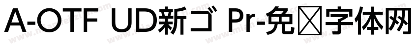 A-OTF UD新ゴ Pr字体转换